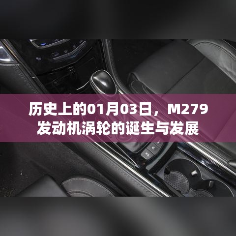 M279发动机涡轮诞生与发展史，揭秘历史时刻的印记