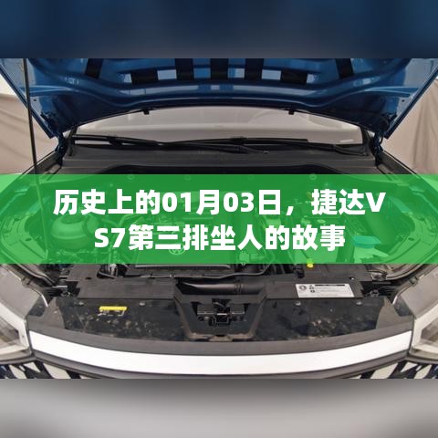 捷达VS7第三排载人历史故事，01月03日这一天