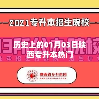 陕西专升本热门日期揭秘，历史上的元月三日