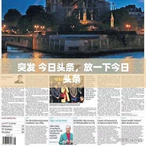 突发 今日头条，放一下今日头条 