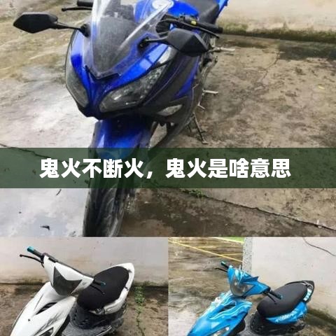 鬼火不断火，鬼火是啥意思 