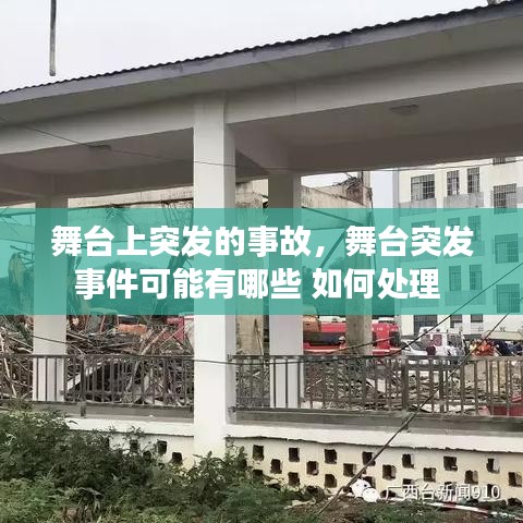 舞台上突发的事故，舞台突发事件可能有哪些 如何处理 