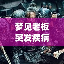 梦见老板突发疾病，梦到老板病了 