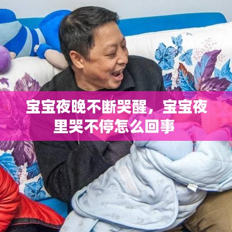 宝宝夜晚不断哭醒，宝宝夜里哭不停怎么回事 