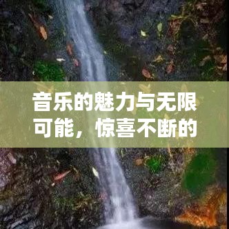 音乐的魅力与无限可能，惊喜不断的歌曲盘点