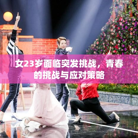 女23岁面临突发挑战，青春的挑战与应对策略