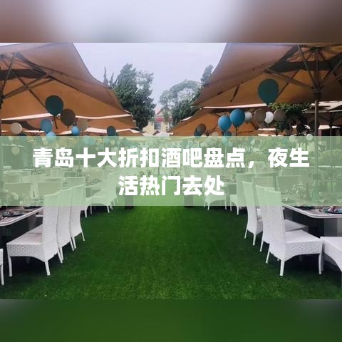 青岛十大折扣酒吧盘点，夜生活热门去处