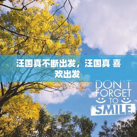汪国真不断出发，汪国真 喜欢出发 