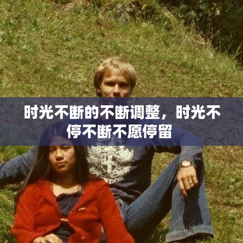 时光不断的不断调整，时光不停不断不愿停留 