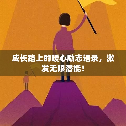 成长路上的暖心励志语录，激发无限潜能！