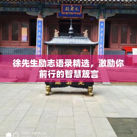 徐先生励志语录精选，激励你前行的智慧箴言