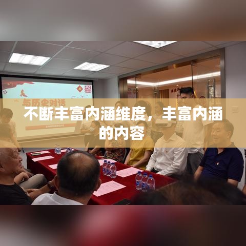 不断丰富内涵维度，丰富内涵的内容 