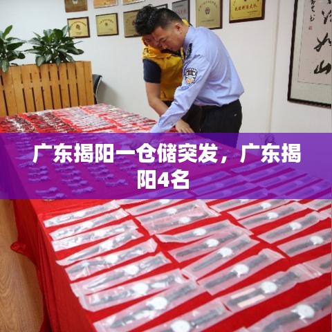 广东揭阳一仓储突发，广东揭阳4名 