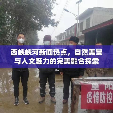 西峡峡河新闻热点，自然美景与人文魅力的完美融合探索
