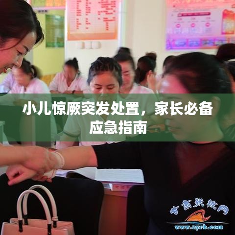 小儿惊厥突发处置，家长必备应急指南