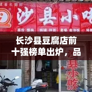 长沙县豆腐店前十强榜单出炉，品味豆腐美食不可错过的绝佳去处！