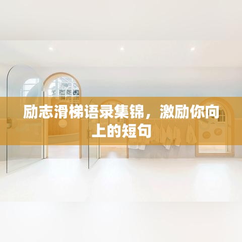 励志滑梯语录集锦，激励你向上的短句