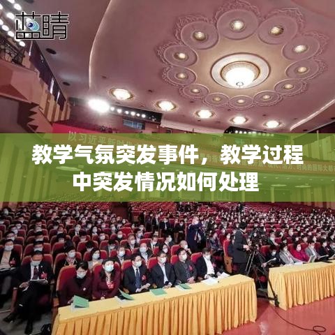教学气氛突发事件，教学过程中突发情况如何处理 