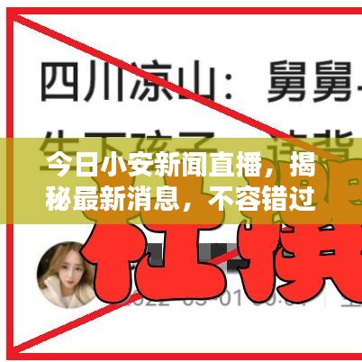 今日小安新闻直播，揭秘最新消息，不容错过！