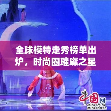 全球模特走秀榜单出炉,时尚圈璀璨之星闪耀登场!