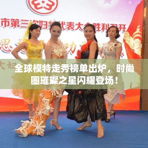 全球模特走秀榜单出炉,时尚圈璀璨之星闪耀登场!