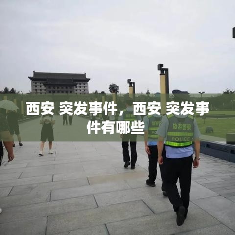 西安 突发事件，西安 突发事件有哪些 