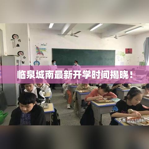 临泉城南最新开学时间揭晓！