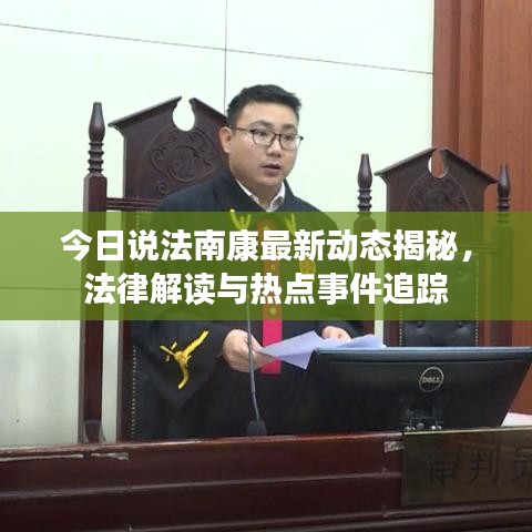 今日说法南康最新动态揭秘，法律解读与热点事件追踪
