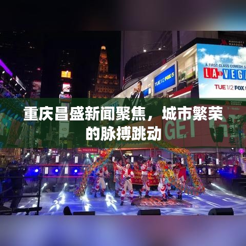 重庆昌盛新闻聚焦，城市繁荣的脉搏跳动