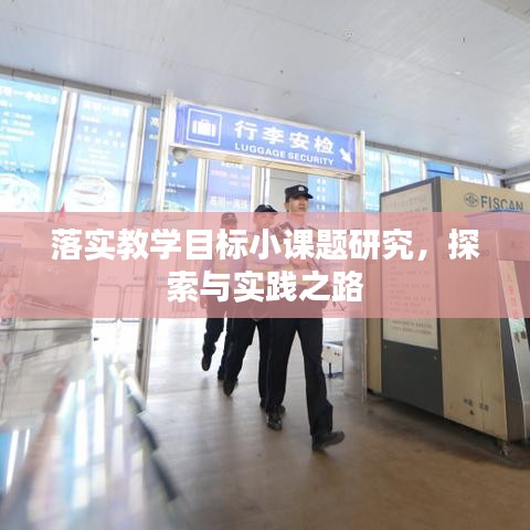 落实教学目标小课题研究，探索与实践之路
