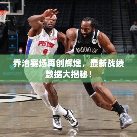 乔治赛场再创辉煌，最新战绩数据大揭秘！