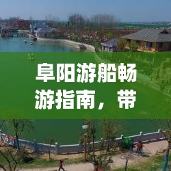 阜阳游船畅游指南，带你领略精彩之旅！
