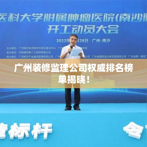 广州装修监理公司权威排名榜单揭晓！