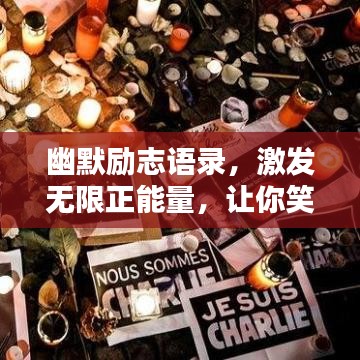幽默励志语录，激发无限正能量，让你笑对人生挑战！
