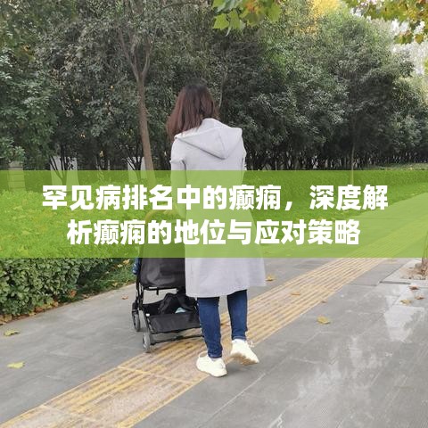 罕见病排名中的癫痫，深度解析癫痫的地位与应对策略