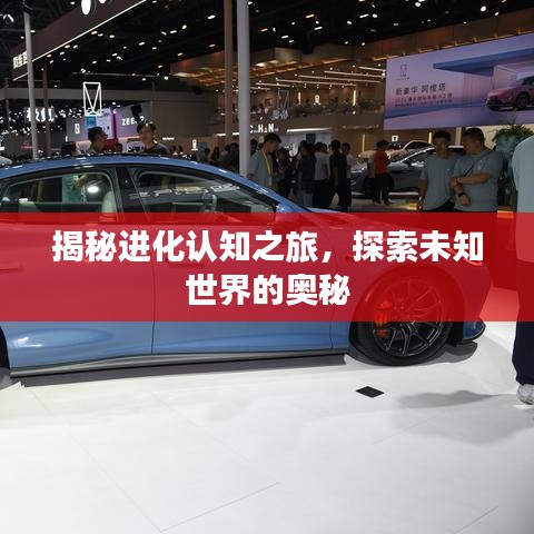 揭秘进化认知之旅，探索未知世界的奥秘