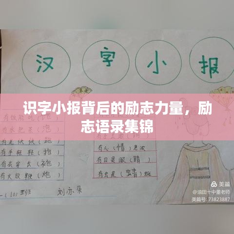 识字小报背后的励志力量，励志语录集锦