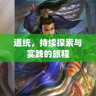 道统，持续探索与实践的旅程