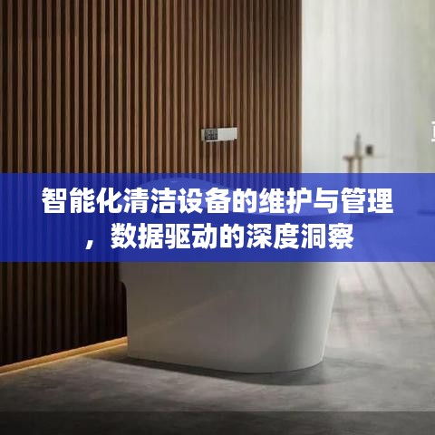 智能化清洁设备深度洞察，管理与维护的数据驱动之道