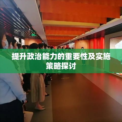 提升政治能力的重要性及实施策略探讨