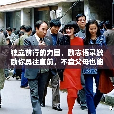 独立前行的力量，励志语录激励你勇往直前，不靠父母也能成就辉煌人生！