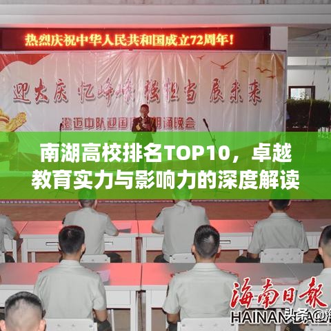 南湖高校排名TOP10，卓越教育实力与影响力的深度解读