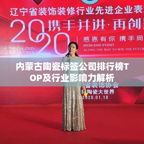 内蒙古陶瓷标签公司排行榜TOP及行业影响力解析