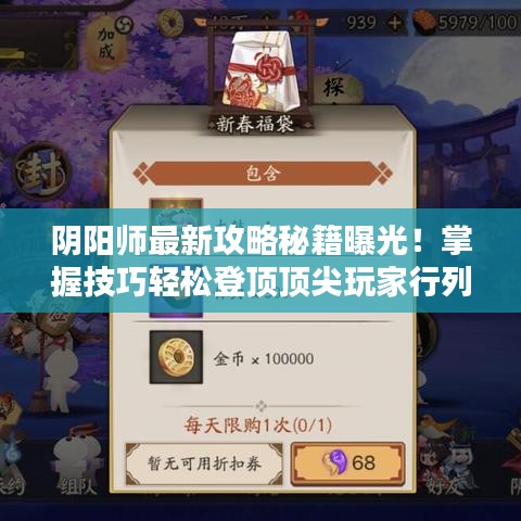 阴阳师最新攻略秘籍曝光！掌握技巧轻松登顶顶尖玩家行列！