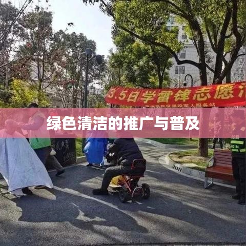 绿色清洁普及推广行动启动