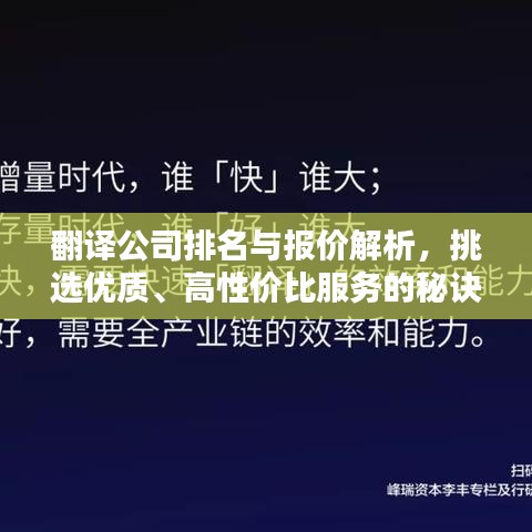 翻译公司排名与报价解析，挑选优质、高性价比服务的秘诀