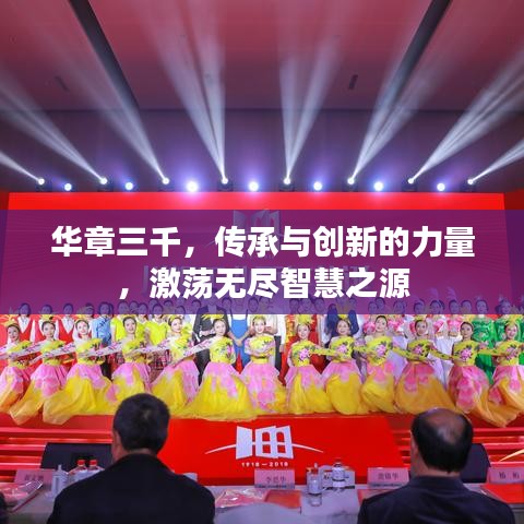 华章三千，传承与创新的力量，激荡无尽智慧之源