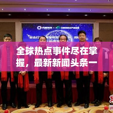 全球热点事件尽在掌握，最新新闻头条一网打尽（8月28日）