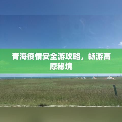 青海疫情安全游攻略，畅游高原秘境