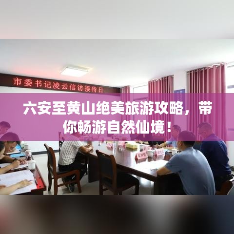 六安至黄山绝美旅游攻略，带你畅游自然仙境！
